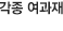 각종 여과재
