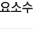 요소수
