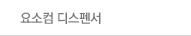 요소컴 디스펜서